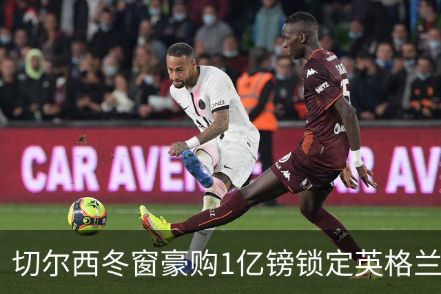 切尔西冬窗豪购1亿镑锁定英格兰新星斯科特