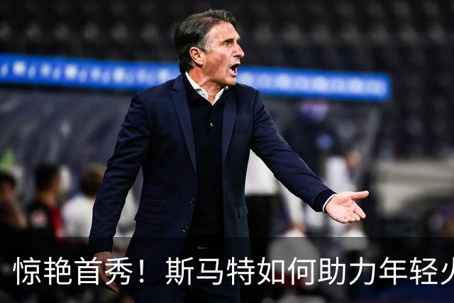 惊艳首秀！斯马特如何助力年轻火箭焕发新生