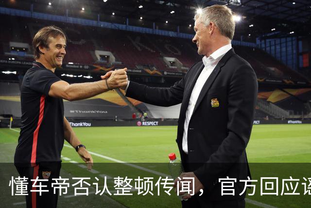 懂车帝否认整顿传闻，官方回应谣言并强化安全承诺