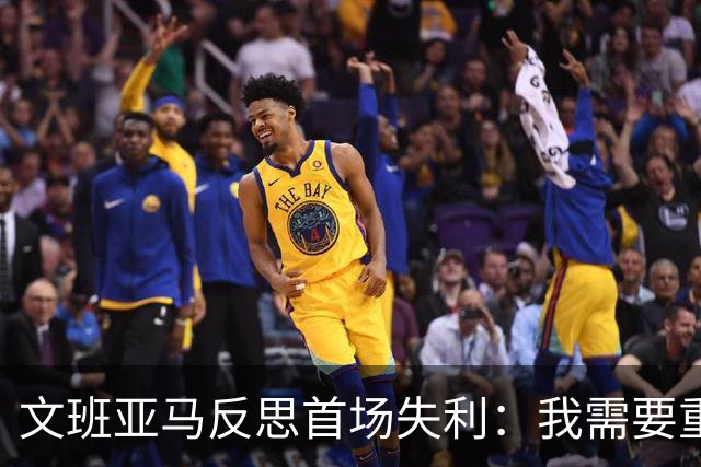 文班亚马反思首场失利：我需要重拾打球的乐趣