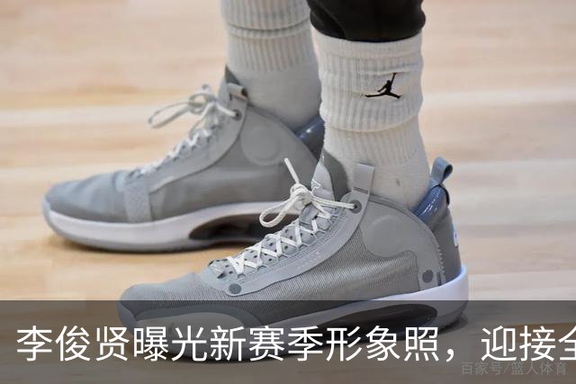 李俊贤曝光新赛季形象照，迎接全新篇章