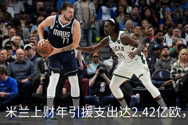 米兰上财年引援支出达2.42亿欧，拉莫斯成最大花费