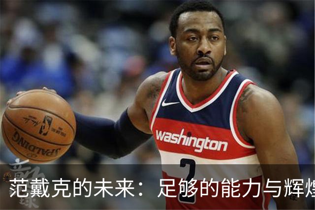 范戴克的未来：足够的能力与辉煌的选择