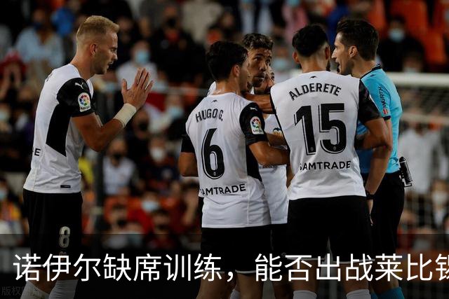 诺伊尔缺席训练，能否出战莱比锡仍成疑问