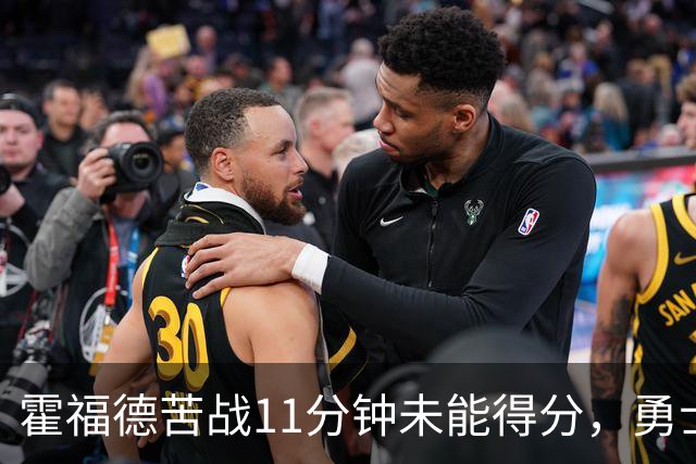 霍福德苦战11分钟未能得分，勇士半场领先国王