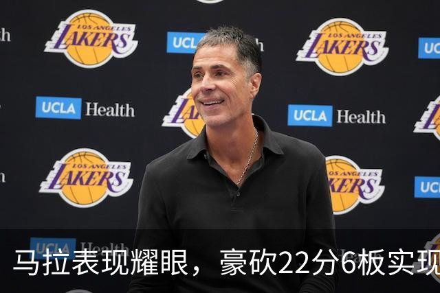 马拉表现耀眼，豪砍22分6板实现完美投篮