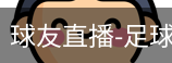 球友直播官网